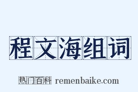 程文海组词是什么意思的图片